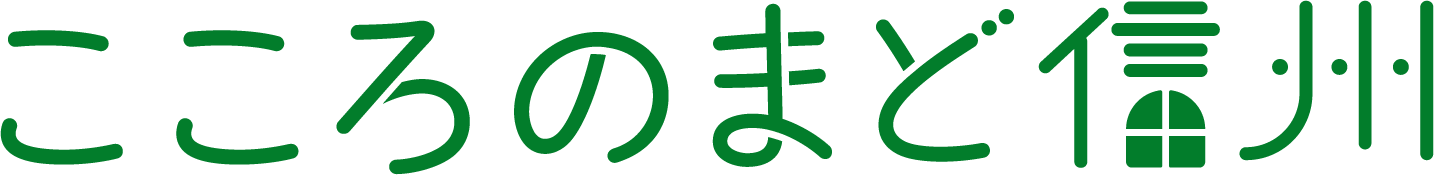 こころのまど信州