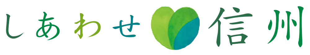 しあわせ信州